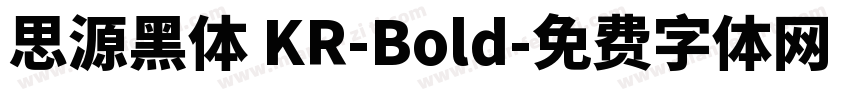 思源黑体 KR-Bold字体转换